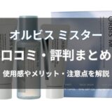 オルビス ミスターの口コミ・評判