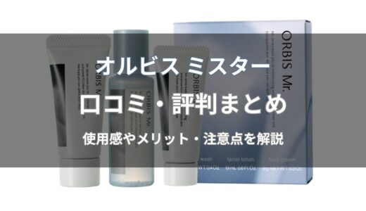 オルビス ミスターの口コミ・評判は？使用感やメリット・デメリットを解説