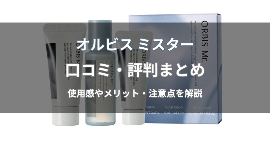 オルビス ミスターの口コミ・評判