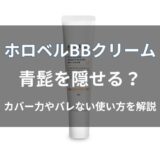ホロベル BBクリームで青髭は隠せる？