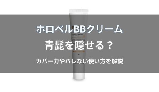 ホロベル BBクリームで青髭は隠せる？カバー力とバレない使い方を解説