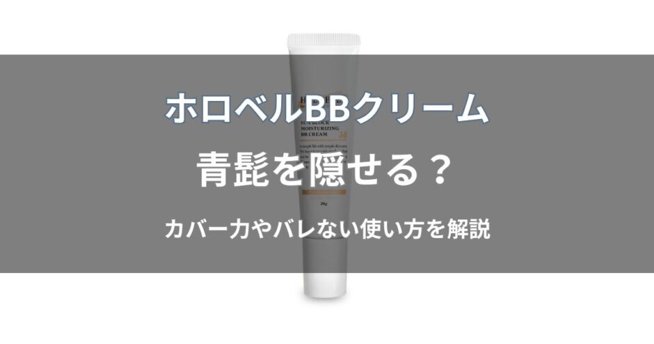 ホロベル BBクリームで青髭は隠せる？