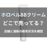 ホロベル BBクリームはどこで売ってる？