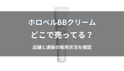 ホロベル BBクリームはどこで売ってる？ドラッグストア・ドンキ・ロフトの販売店まとめ
