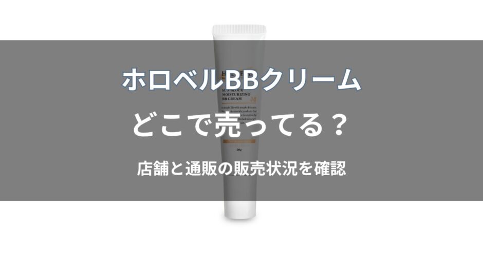ホロベル BBクリームはどこで売ってる？