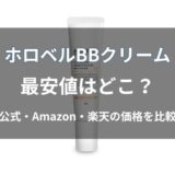 ホロベル BBクリームの最安値はどこ？