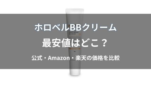 ホロベル BBクリームの最安値はどこ？公式・Amazon・楽天の価格を比較