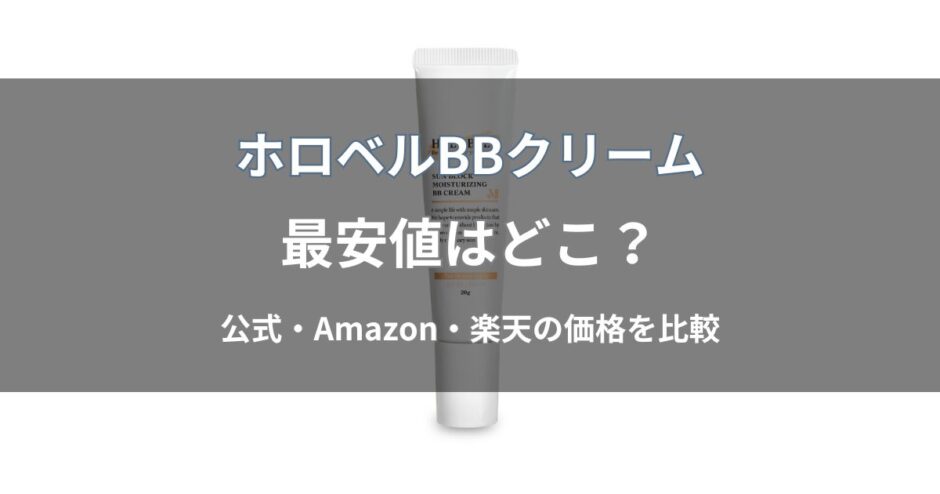 ホロベル BBクリームの最安値はどこ？