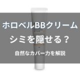 ホロベル BBクリームはシミを隠せる？