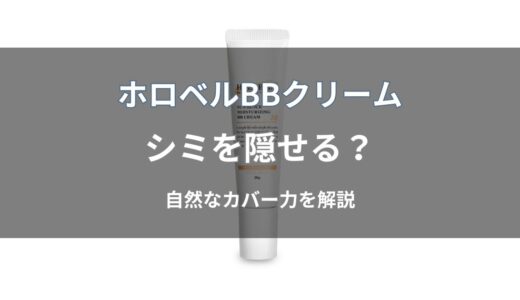 ホロベル BBクリームはシミを隠せる？自然なカバー力を解説