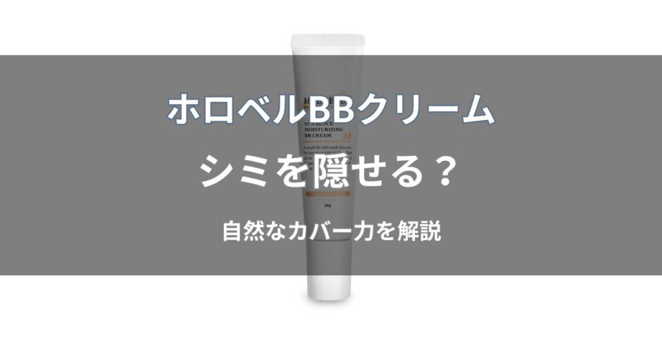 ホロベル BBクリームはシミを隠せる？