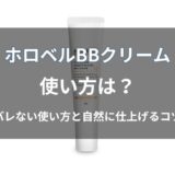 ホロベル BBクリームの使い方