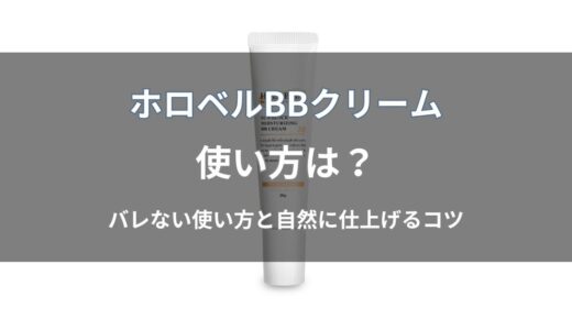 ホロベル BBクリームの使い方は？バレない塗り方と自然に仕上げるコツを解説