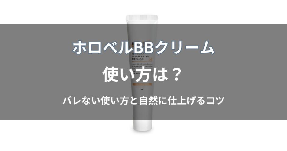 ホロベル BBクリームの使い方