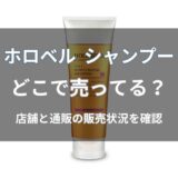 ホロベル シャンプーはどこで売ってる？