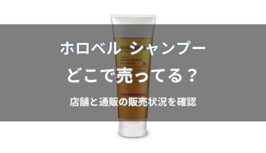 ホロベル シャンプーはどこで売ってる？ドラッグストア・ドンキの販売店まとめ