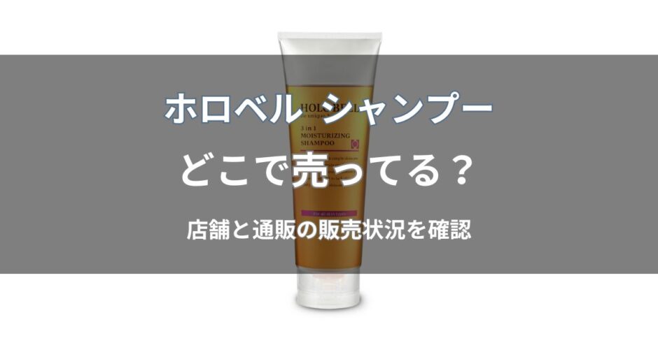 ホロベル シャンプーはどこで売ってる？