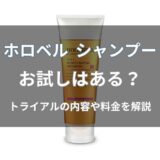 ホロベル シャンプーのお試しはある？トライアルの内容・料金・注意点を解説