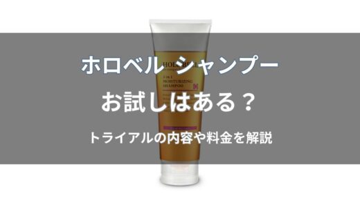 ホロベル シャンプーのお試しはある？トライアルの内容・料金・注意点を解説