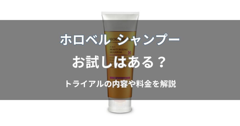 ホロベル シャンプーのお試しはある？