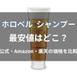 ホロベル シャンプーの最安値はどこ?