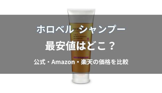 ホロベル シャンプーの最安値はどこ？公式・Amazon・楽天の価格を比較