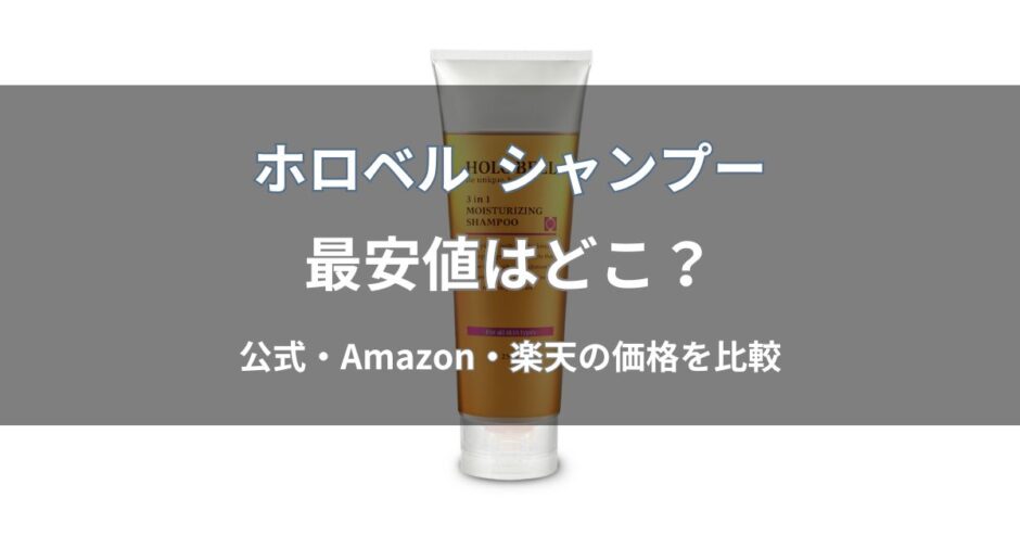 ホロベル シャンプーの最安値はどこ？