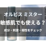オルビス ミスターは敏感肌でも使える？