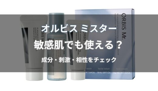 オルビス ミスターは敏感肌でも使える？成分・刺激と向いている人を解説