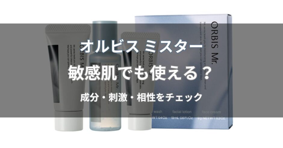 オルビス ミスターは敏感肌でも使える？