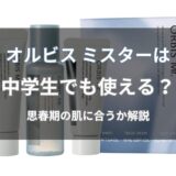オルビス ミスターは中学生でも使える?