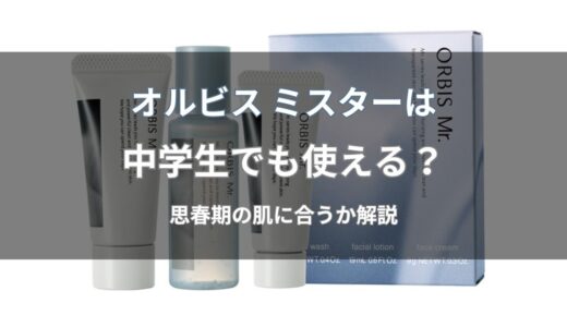 オルビス ミスターは中学生でも使える？思春期の肌に合う理由と注意点