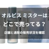オルビス ミスターはどこで売ってる？