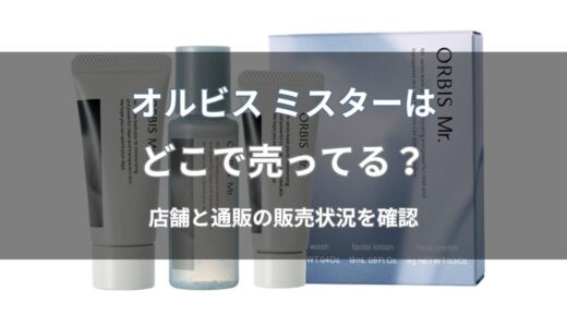 オルビス ミスターはどこで売ってる？店舗・通販の取扱店まとめ