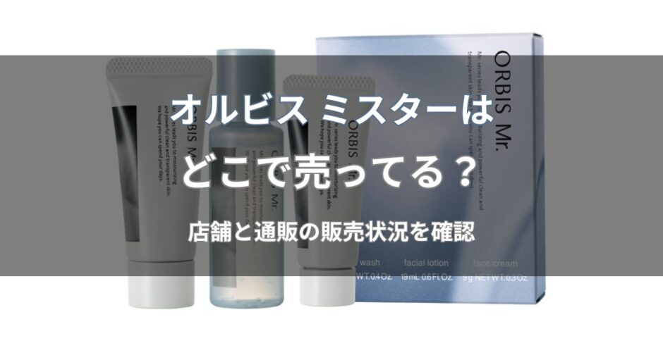 オルビス ミスターはどこで売ってる？