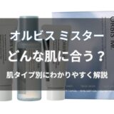 オルビス ミスターはどんな肌質に使える？