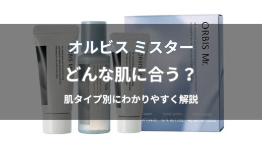 オルビス ミスターはどんな肌質に使える？脂性肌・乾燥肌・混合肌との相性を解説