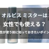 オルビス ミスターは女性でも使える？