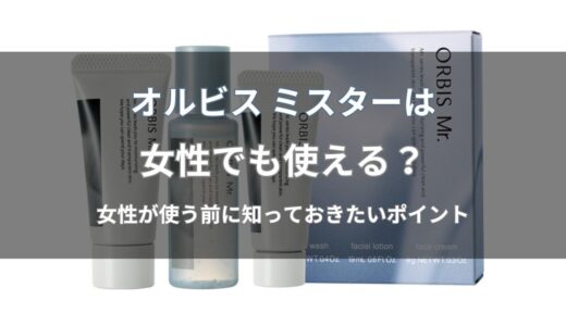 オルビス ミスターは女性でも使える？口コミと肌質ごとの使いやすさを解説