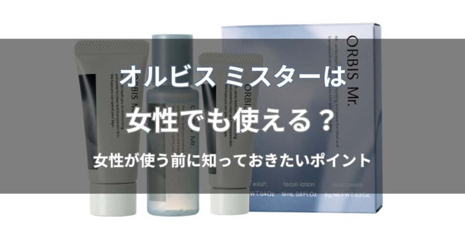 オルビス ミスターは女性でも使える？