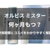 オルビス ミスターは何ヶ月もつ?