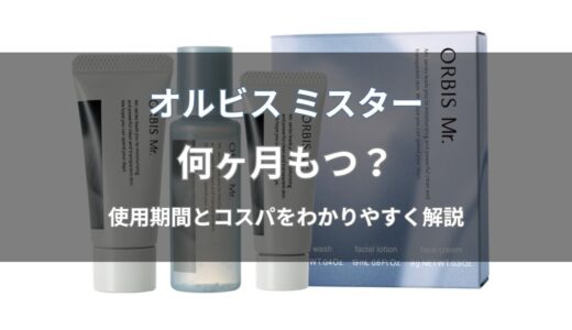オルビス ミスターは何ヶ月もつ？朝晩使うと約3ヶ月｜使用期間とコスパを解説