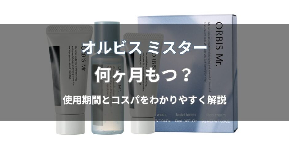 オルビス ミスターは何ヶ月もつ？