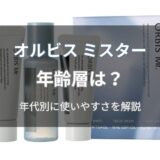 オルビス ミスターの年齢層は?
