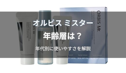 オルビス ミスターの年齢層は？10代～50代の年代別に使いやすさを解説