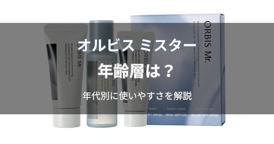 オルビス ミスターの年齢層は？