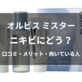 オルビス ミスターはニキビにどう?