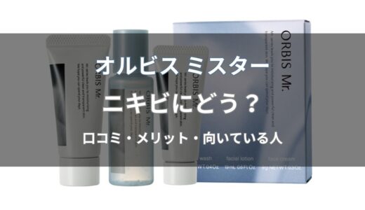 オルビス ミスターはニキビにどう？口コミ・メリット・向いている人を解説