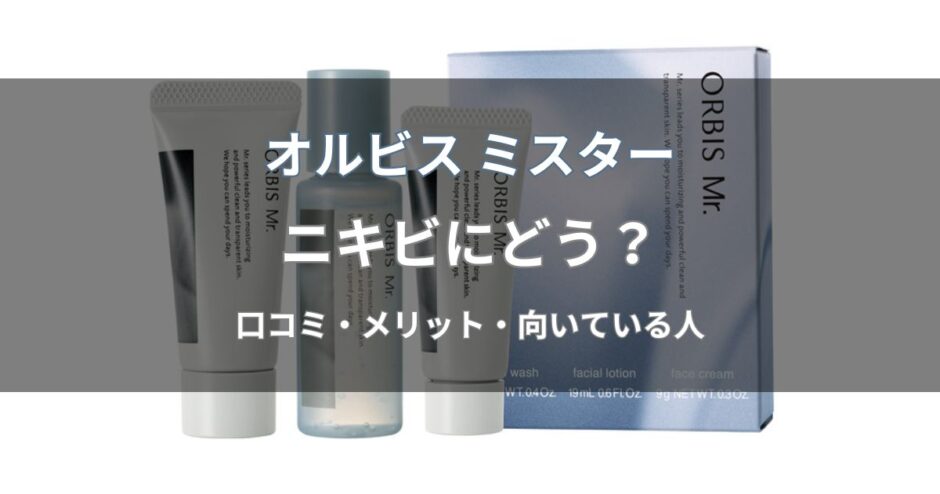 オルビス ミスターはニキビにどう？