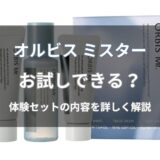 オルビス ミスターはお試しできる?
